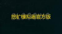 挖矿模拟器官方版