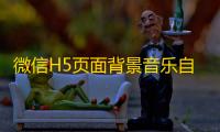 微信H5页面背景音乐自动播放